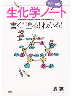 cover image of カラー図解　生化学ノート　書く!塗る!わかる!